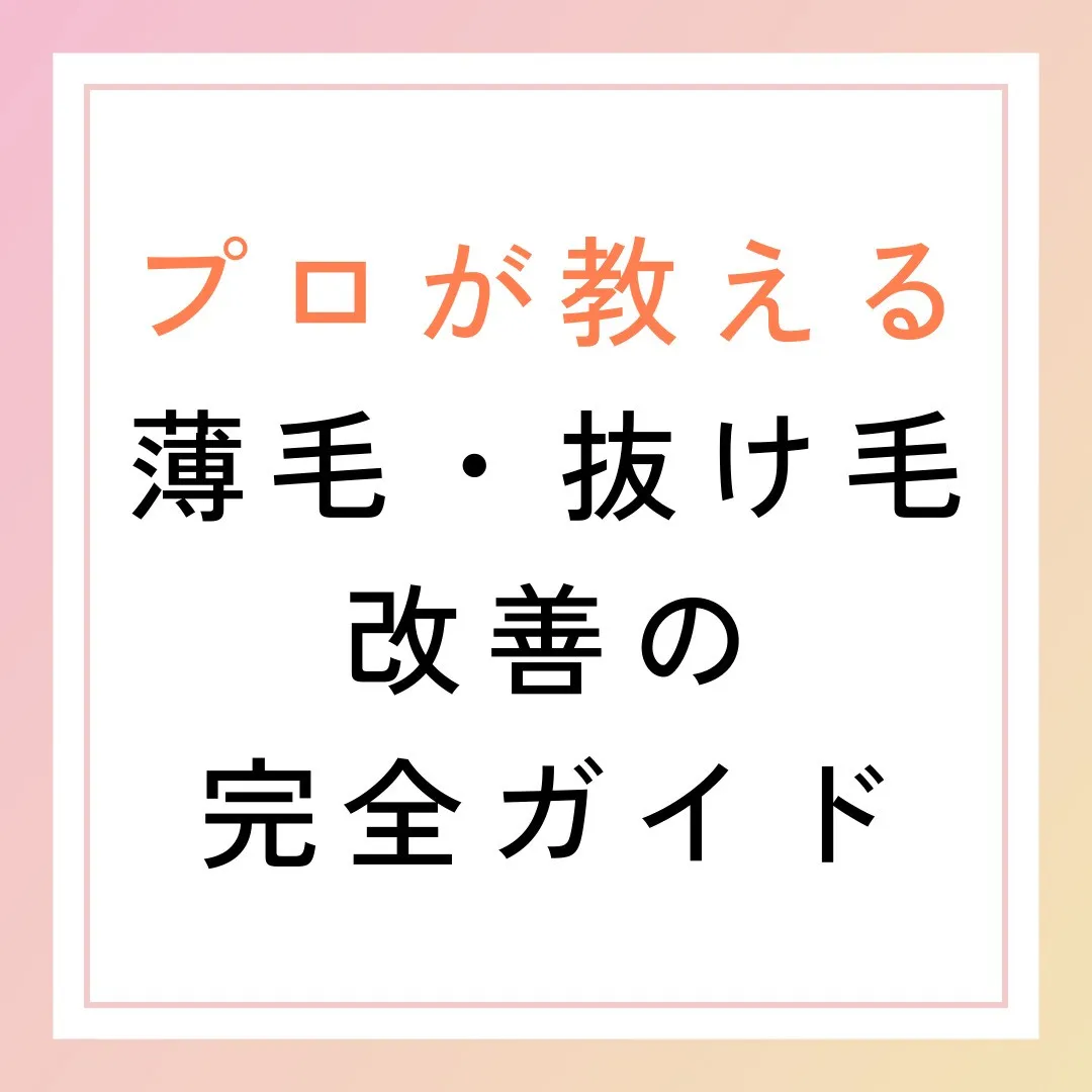 プロが教える薄毛・抜け毛改善の完全ガイド🌟