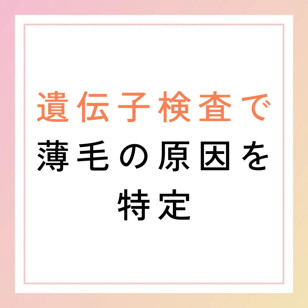 遺伝子検査で薄毛の原因を特定🔬