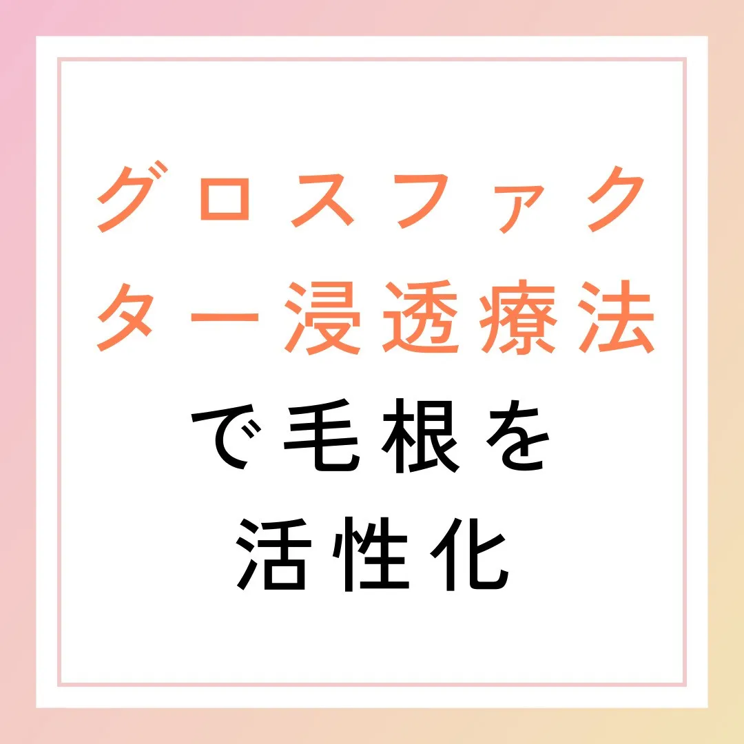 グロスファクター浸透療法で毛根を活性化✨