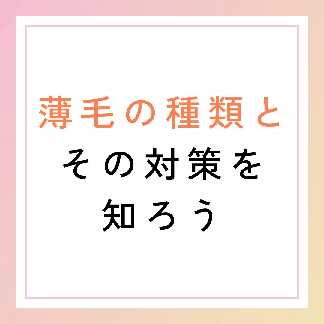 薄毛の種類とその対策を知ろう🧑‍🔬✨