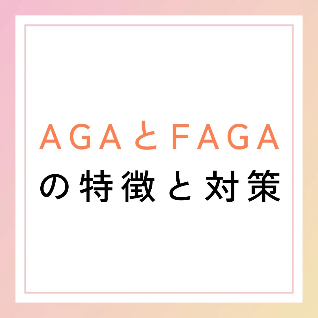 AGA（男性型脱毛症）とFAGA（女性型脱毛症）の特徴と対策...