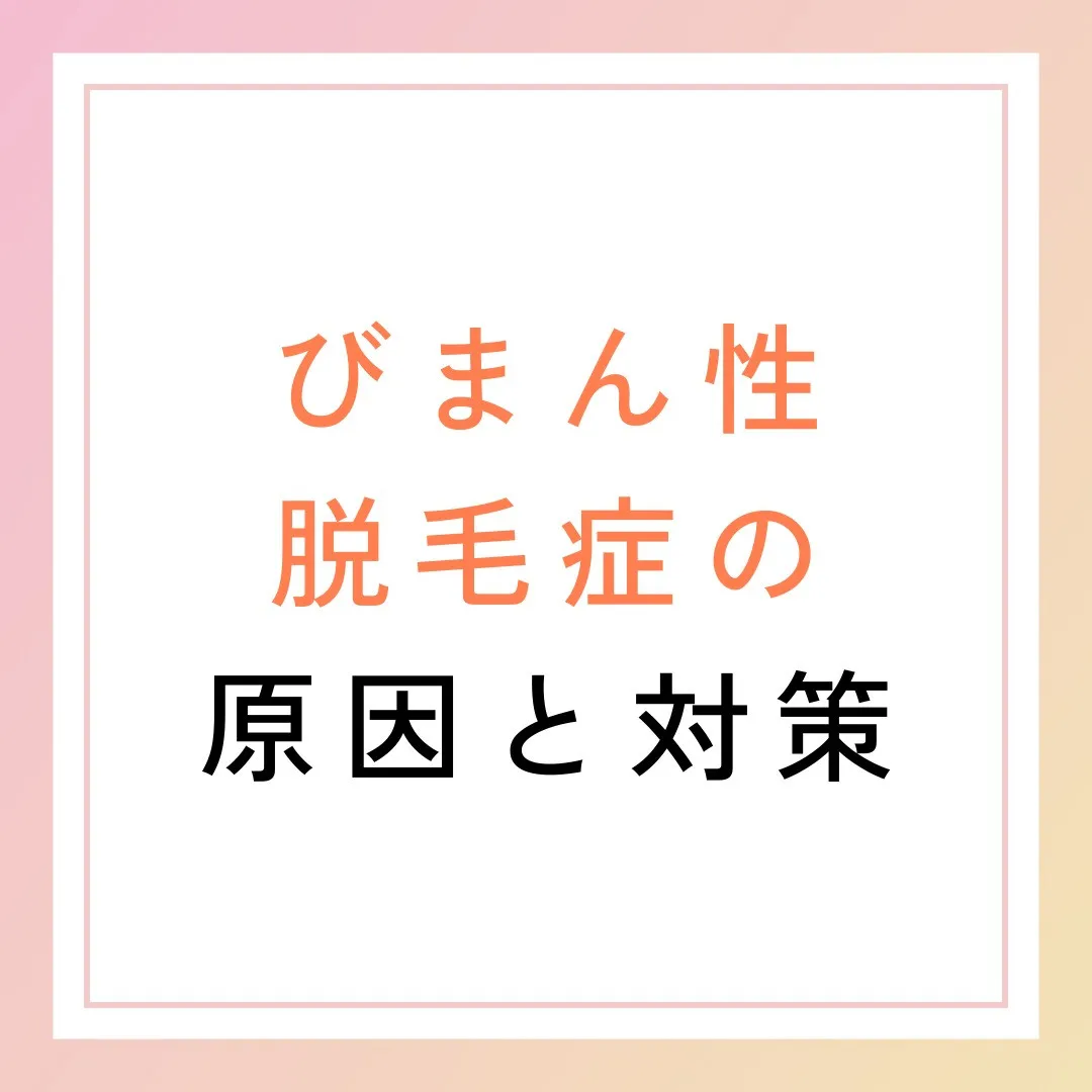 びまん性脱毛症の原因と対策💡」