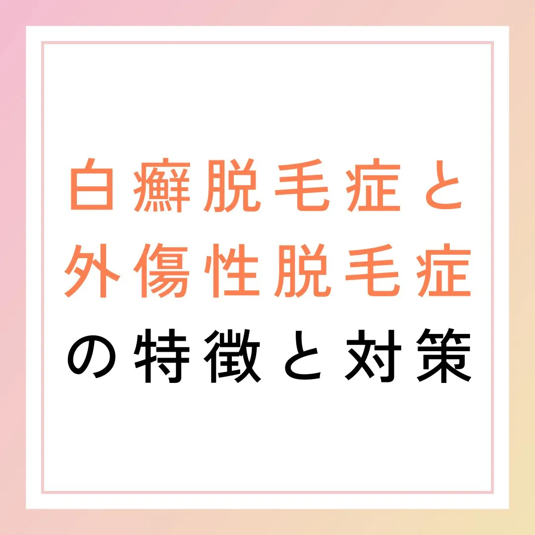 白癬脱毛症と外傷性脱毛症の特徴と対策🌟