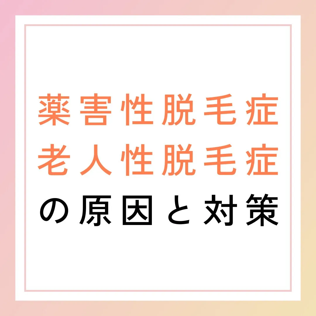 薬害性脱毛症と老人性脱毛症の原因と対策🌿💊