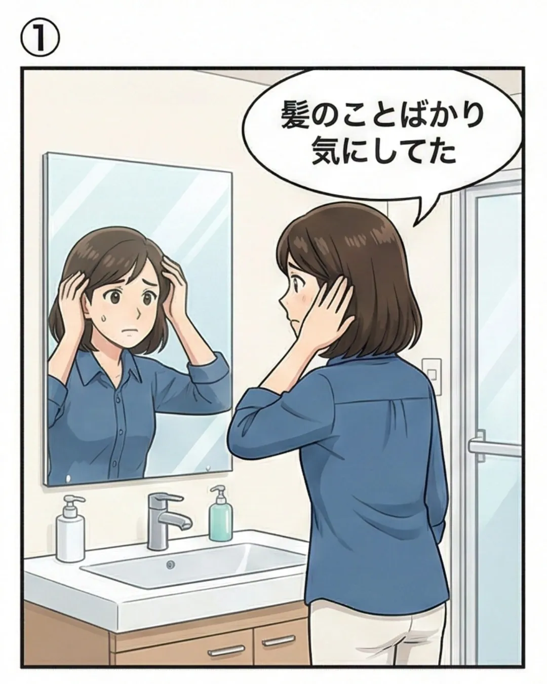 髪のことばかり気にして、