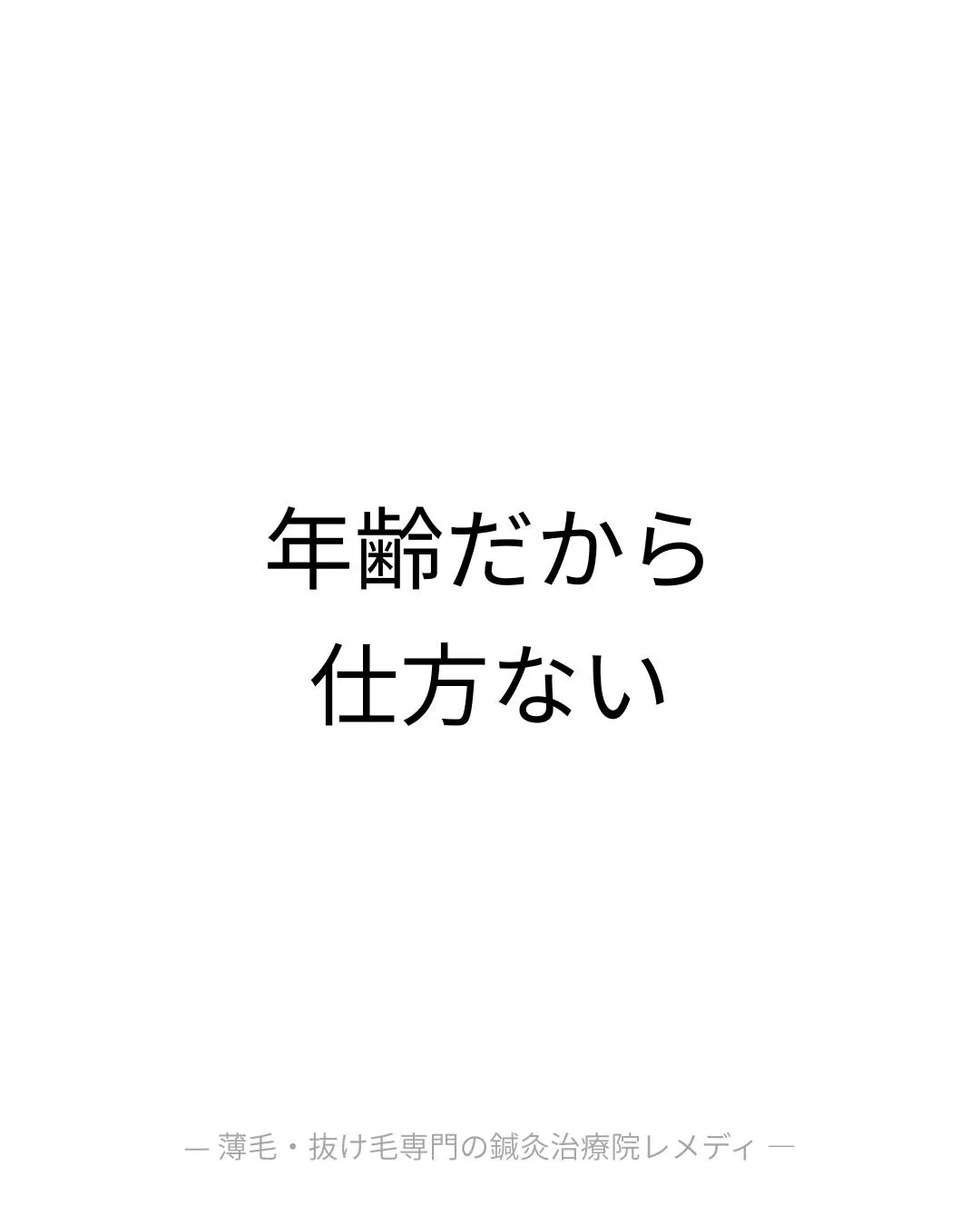 「年齢だから仕方ない」