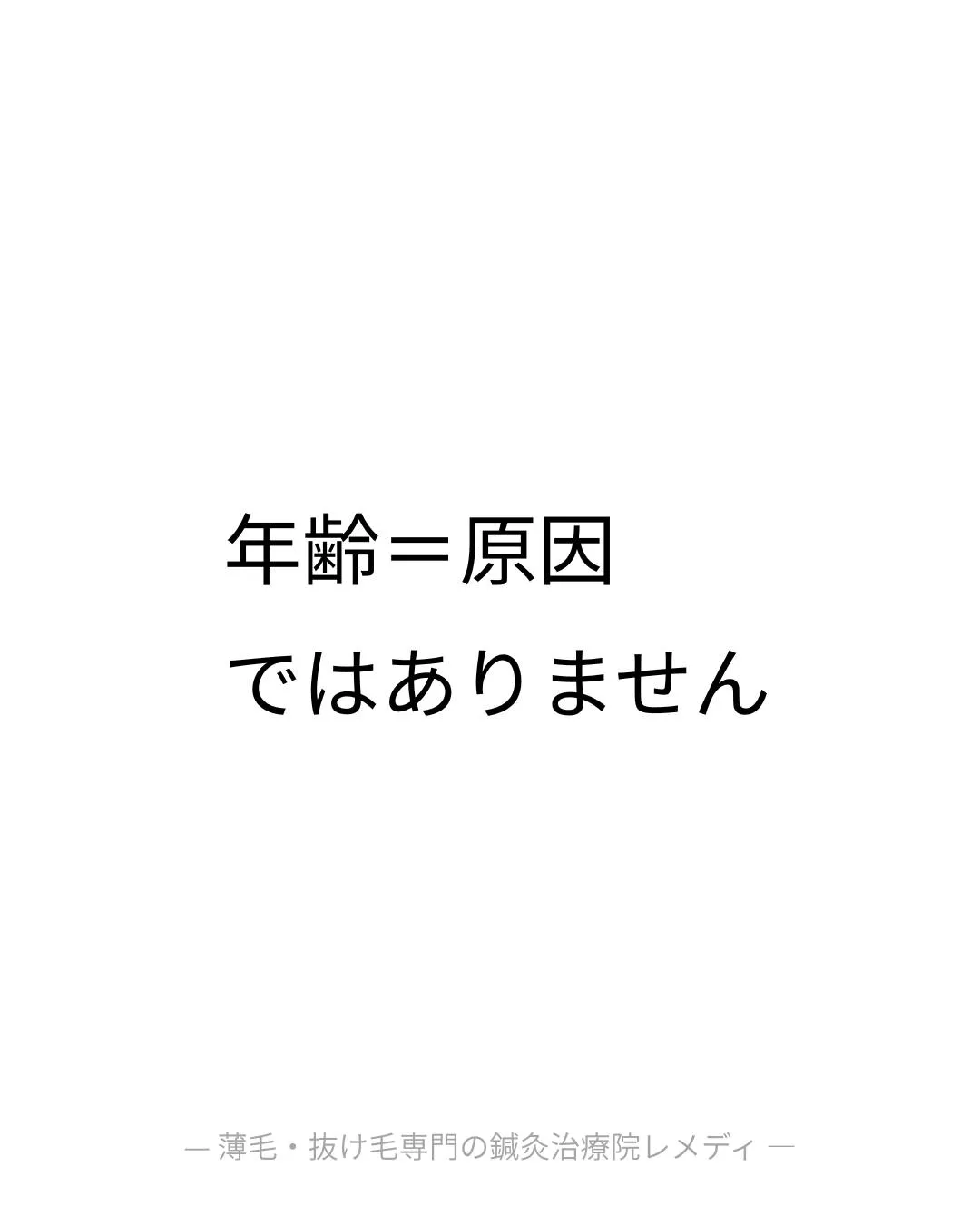 「年齢だから仕方ない」