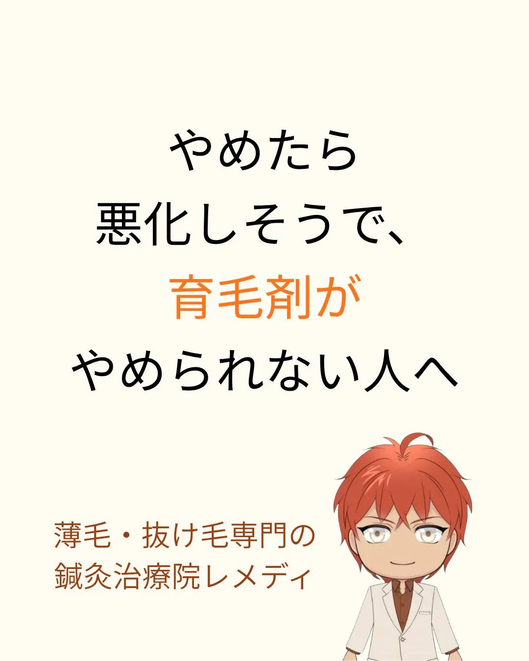 やめたら薄毛が悪化しそうで、育毛剤がやめられない人へ