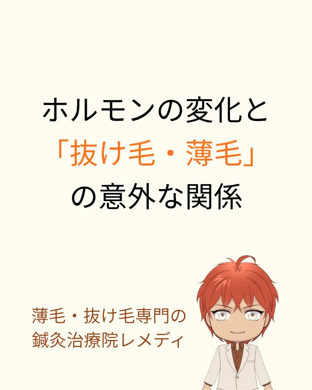 ホルモンの変化と「抜け毛・薄毛」の意外な関係