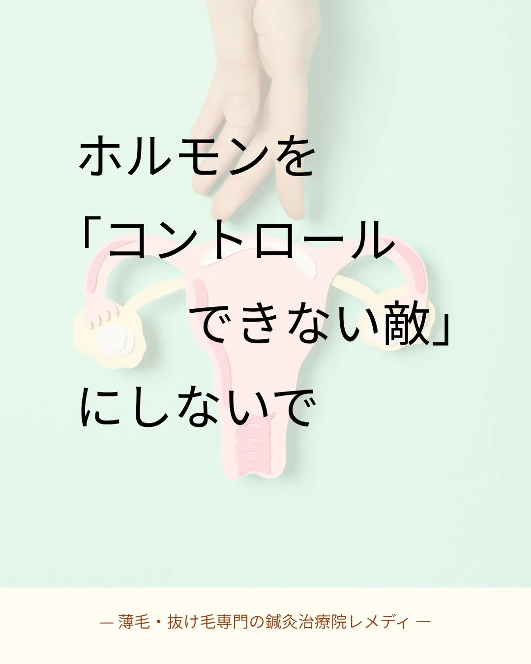ホルモンの変化と「抜け毛・薄毛」の意外な関係