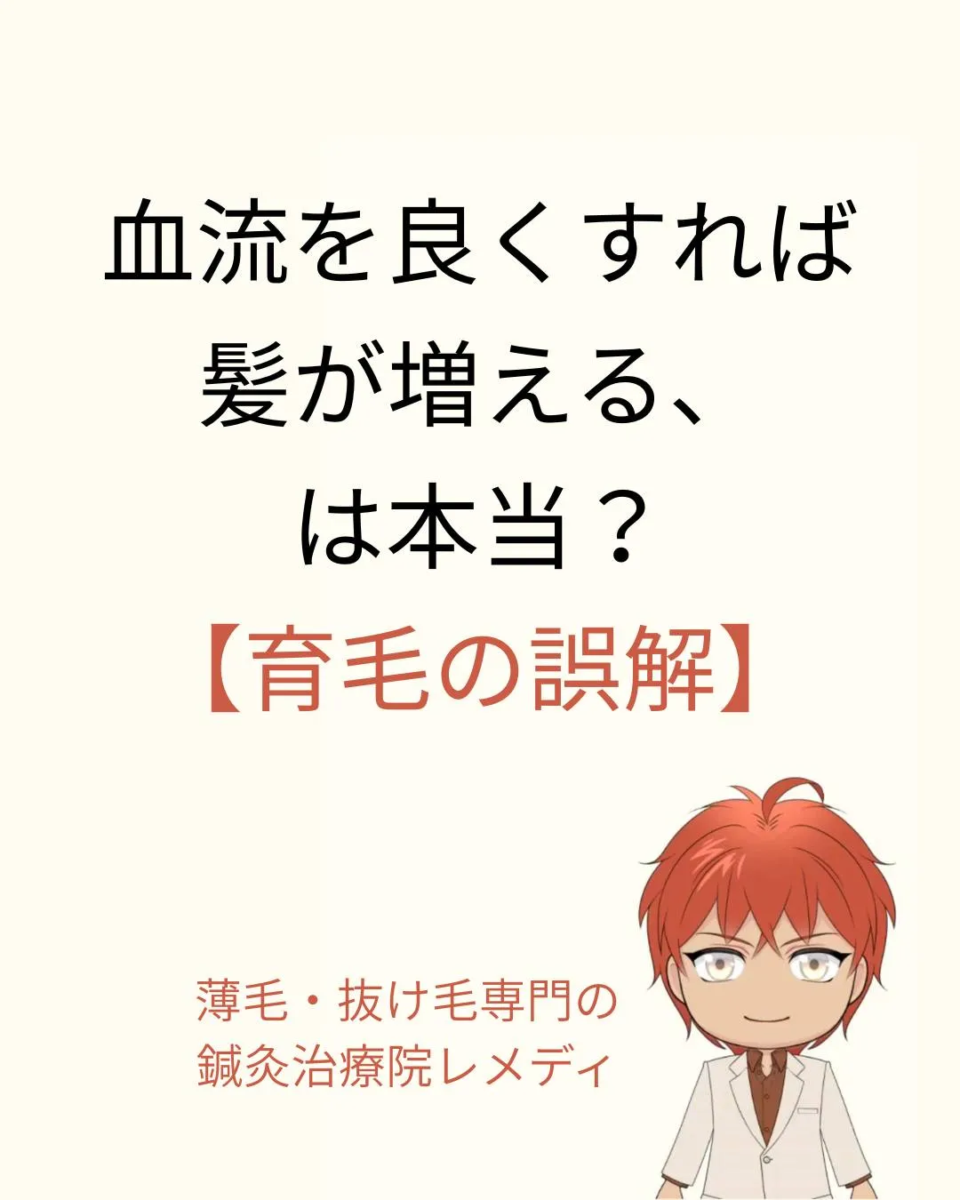 血流を良くすれば髪が増える、は本当？【育毛の誤解】