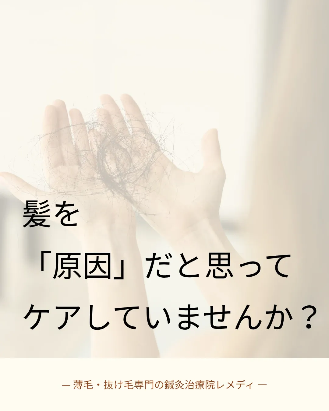 薄毛・抜け毛は「結果」だと考えたことはありますか？