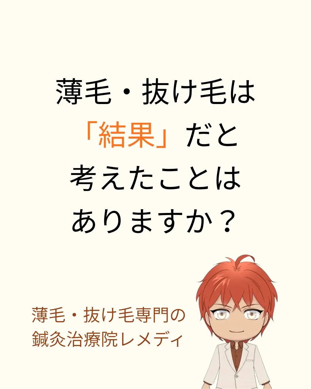 薄毛・抜け毛は「結果」だと考えたことはありますか？