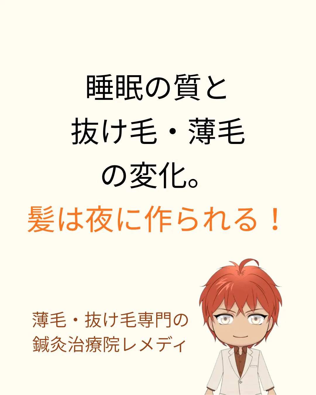 睡眠の質と抜け毛・薄毛の変化。