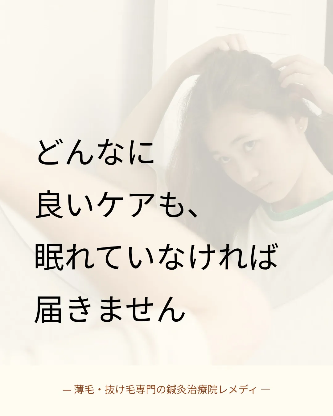 睡眠の質と抜け毛・薄毛の変化。