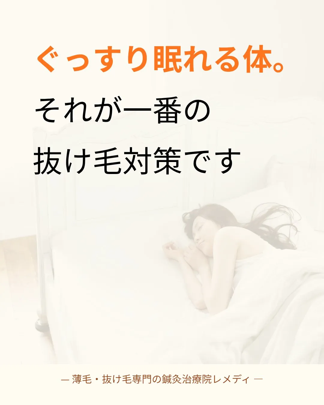 睡眠の質と抜け毛・薄毛の変化。