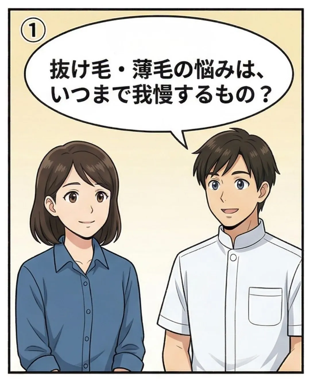 抜け毛・薄毛の悩みは、いつまで我慢するもの？