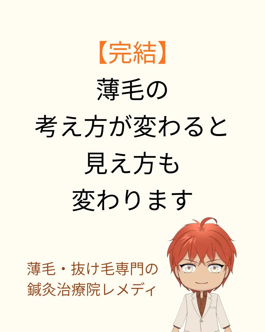 【完結】薄毛の考え方が変わると、見え方も変わります