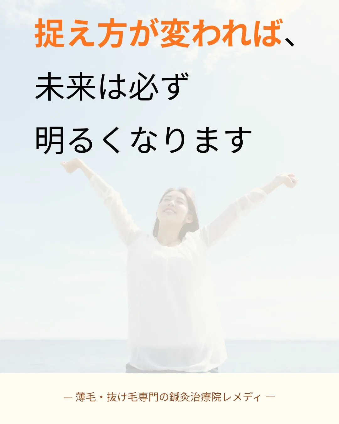 【完結】薄毛の考え方が変わると、見え方も変わります