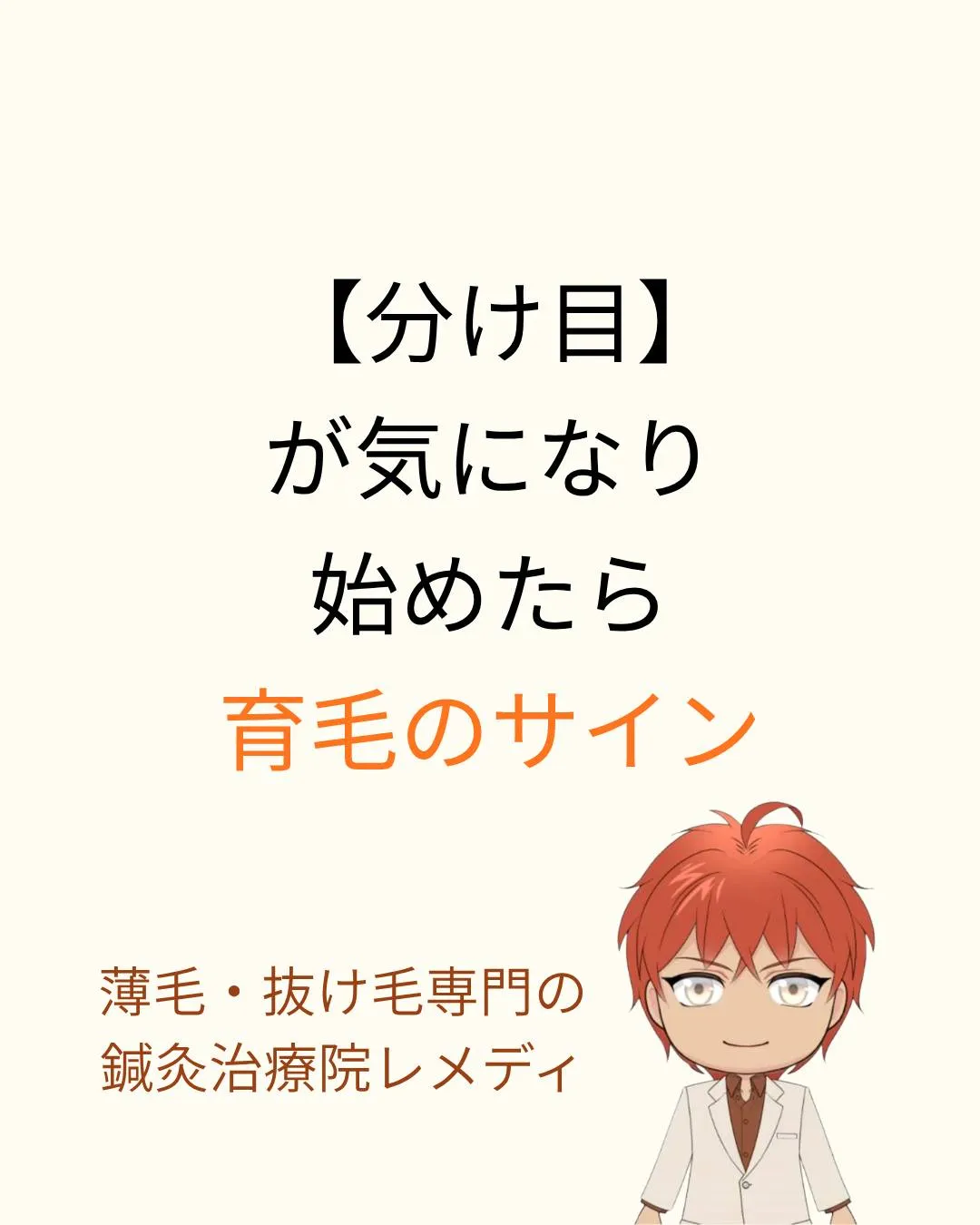 【分け目】が気になり始めたらチェックして！育毛のサイン
