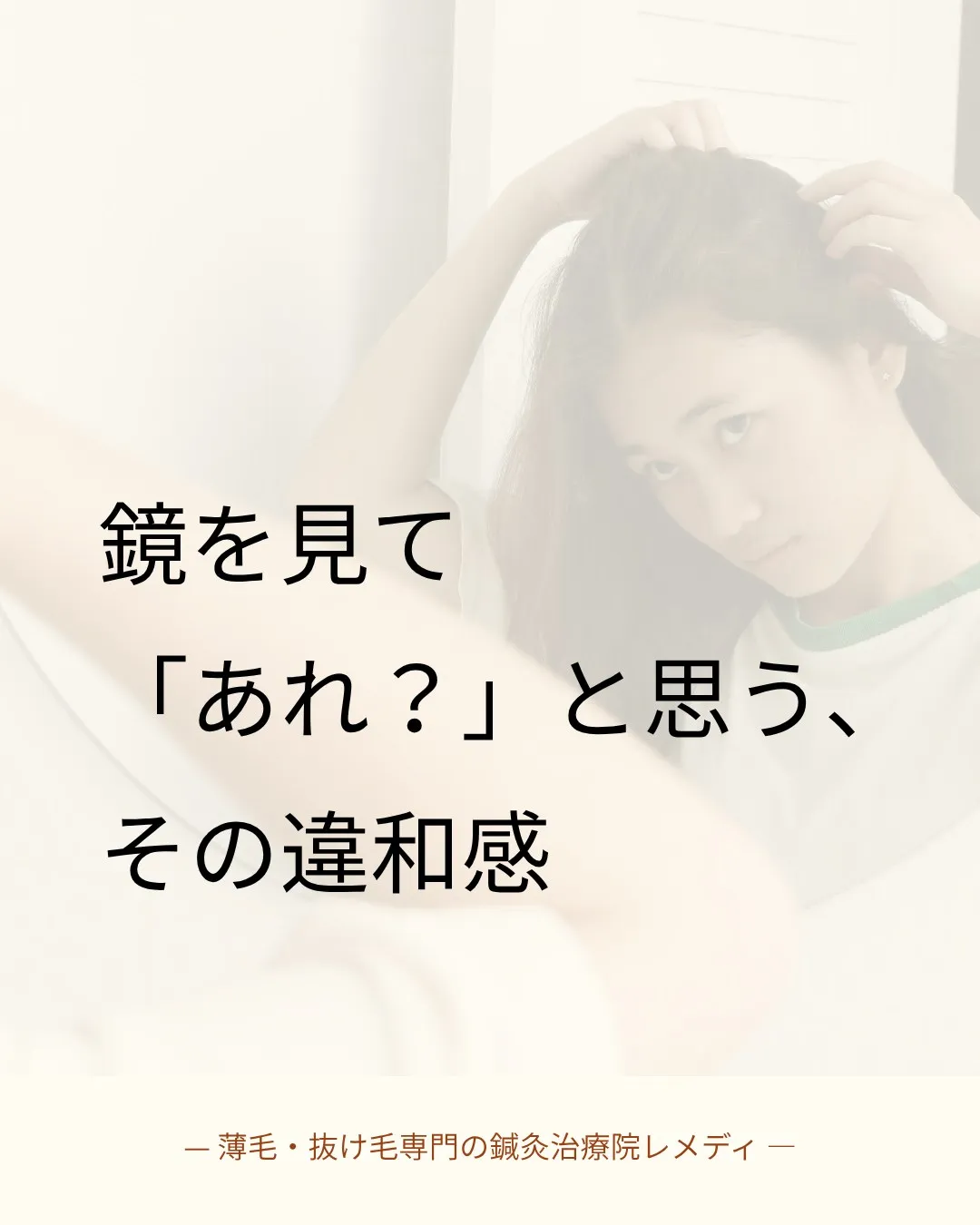【分け目】が気になり始めたらチェックして！育毛のサイン