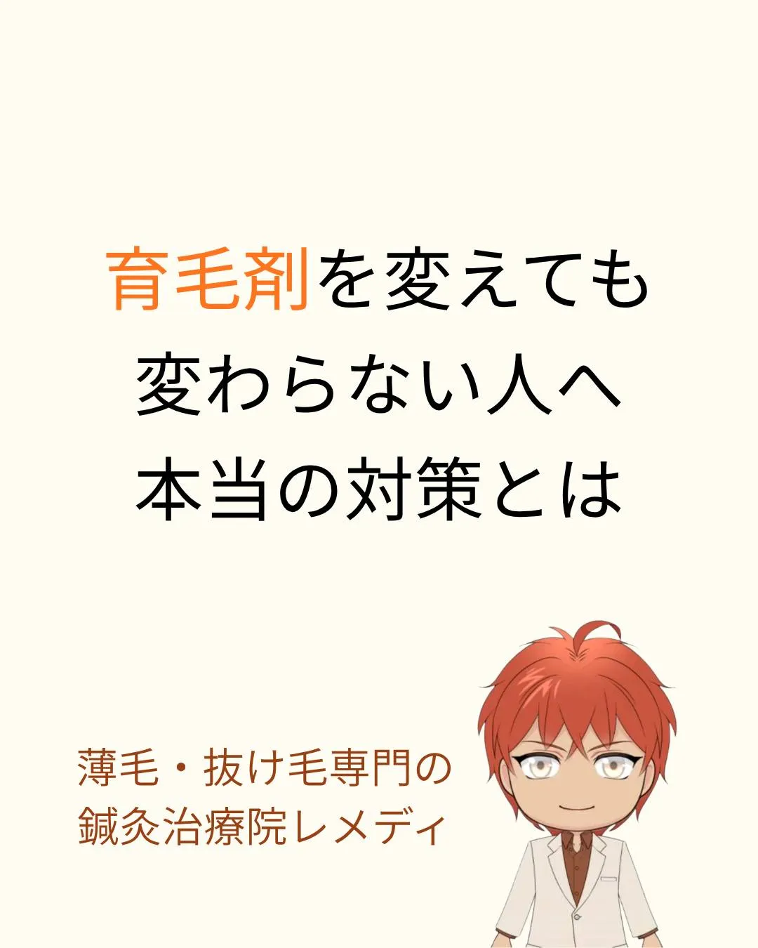育毛剤を変えても変わらない人へ。