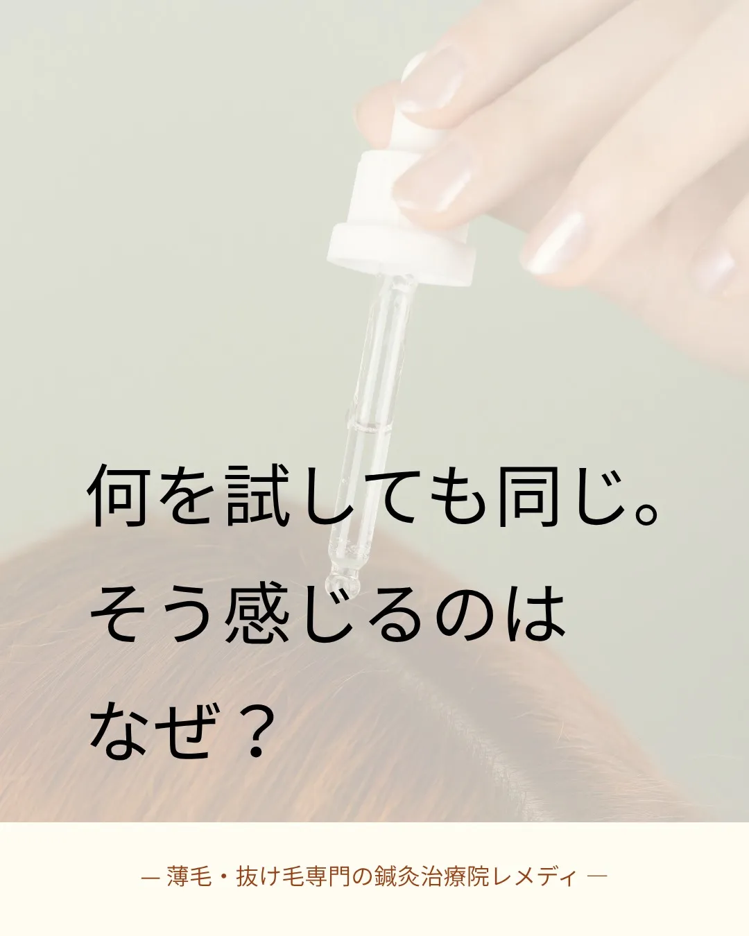 育毛剤を変えても変わらない人へ。