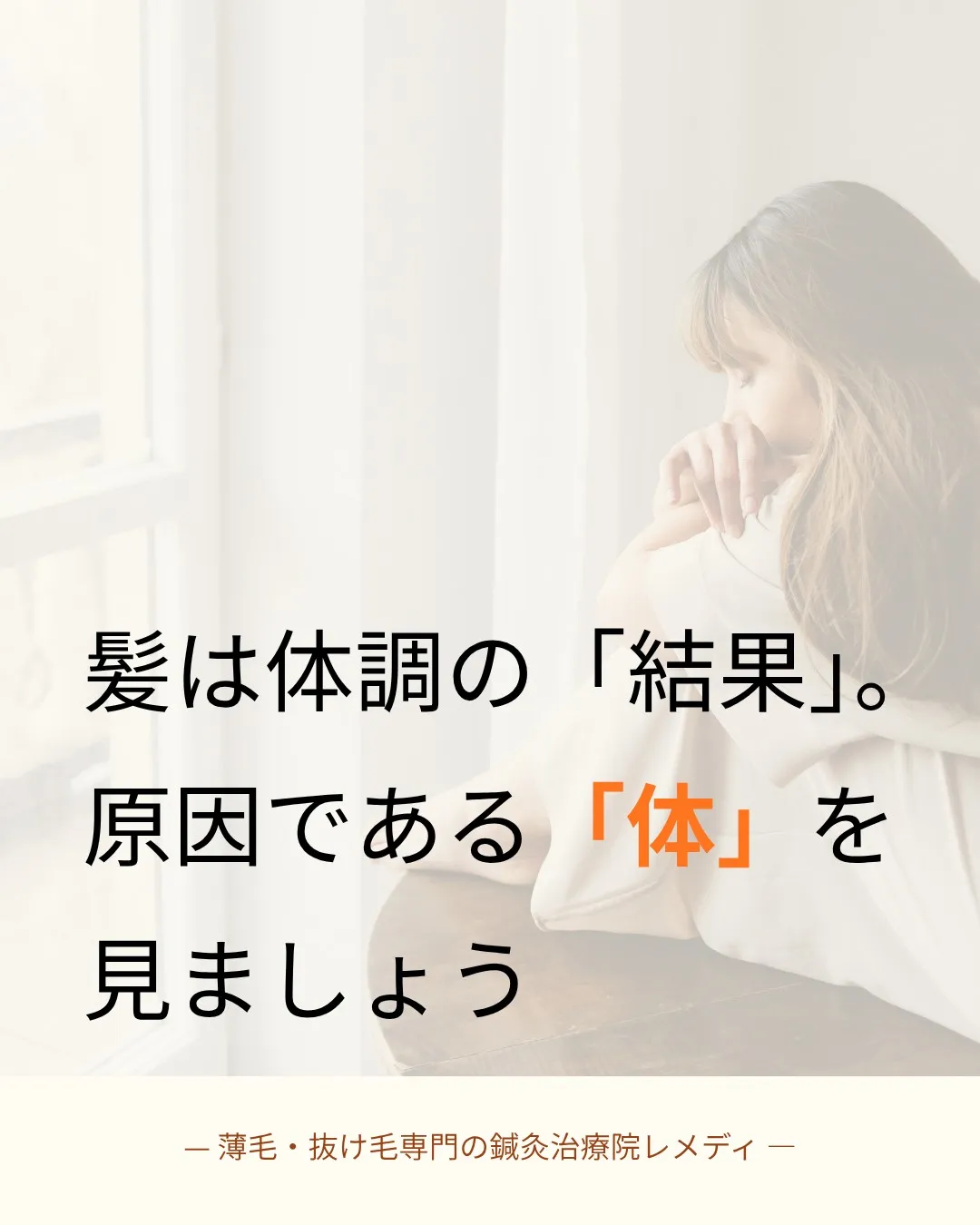 薄毛・抜け毛は「結果」だと考えたことはありますか?