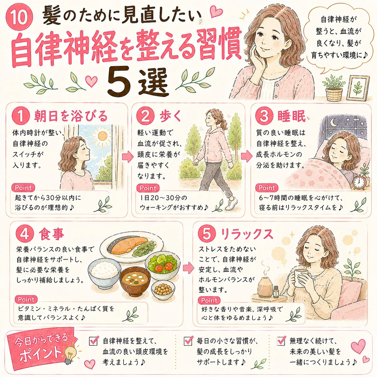 【髪のために見直したい 自律神経を整える習慣】
