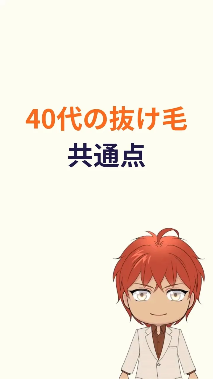40代を過ぎてから、急に髪が気になり始めた。