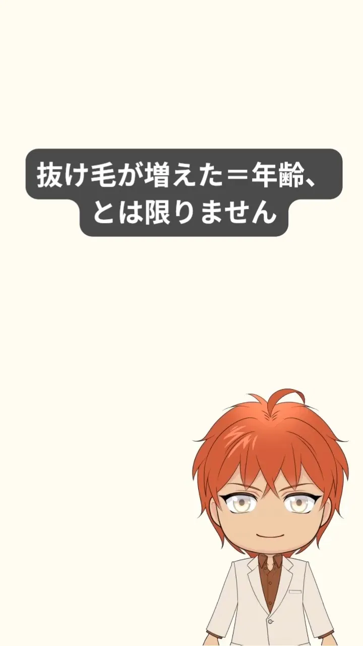 抜け毛が増えると、