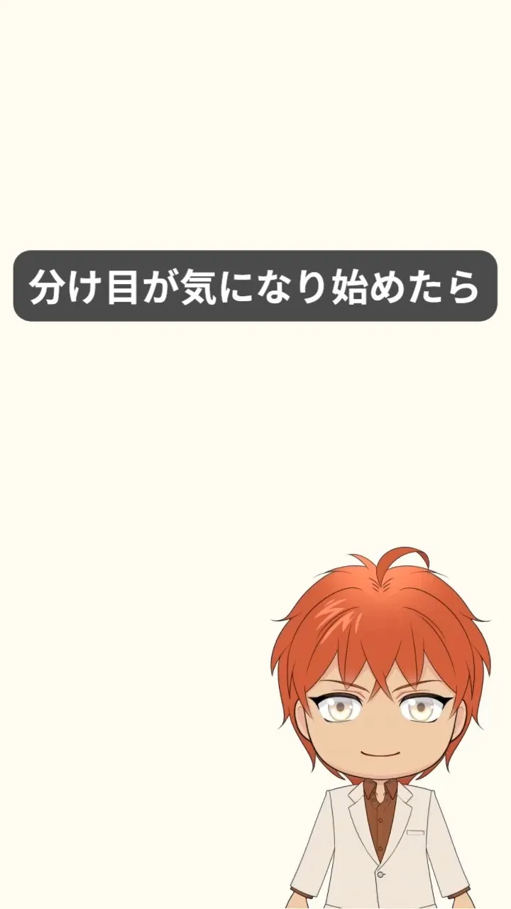 分け目が気になり始めると、