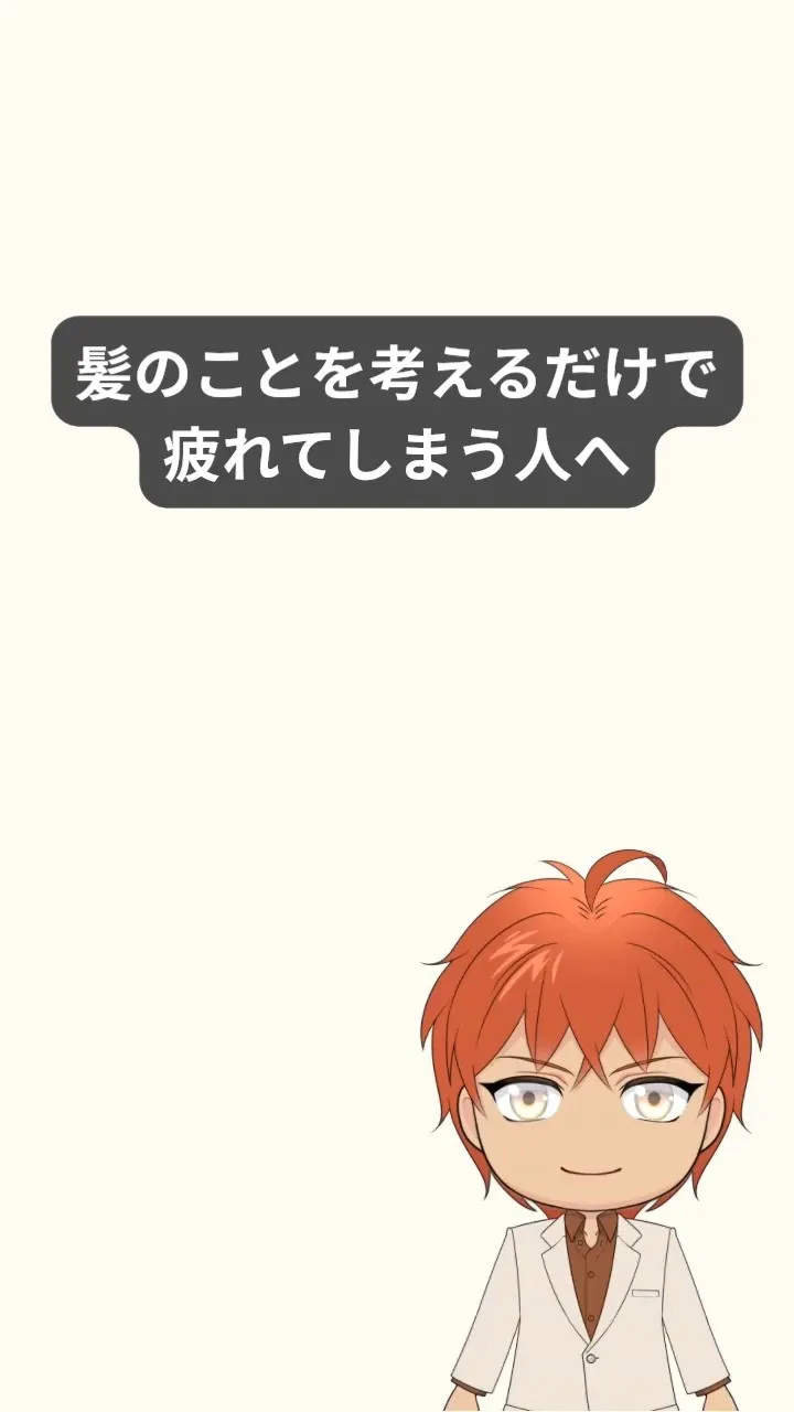 髪のことを考えるだけで、