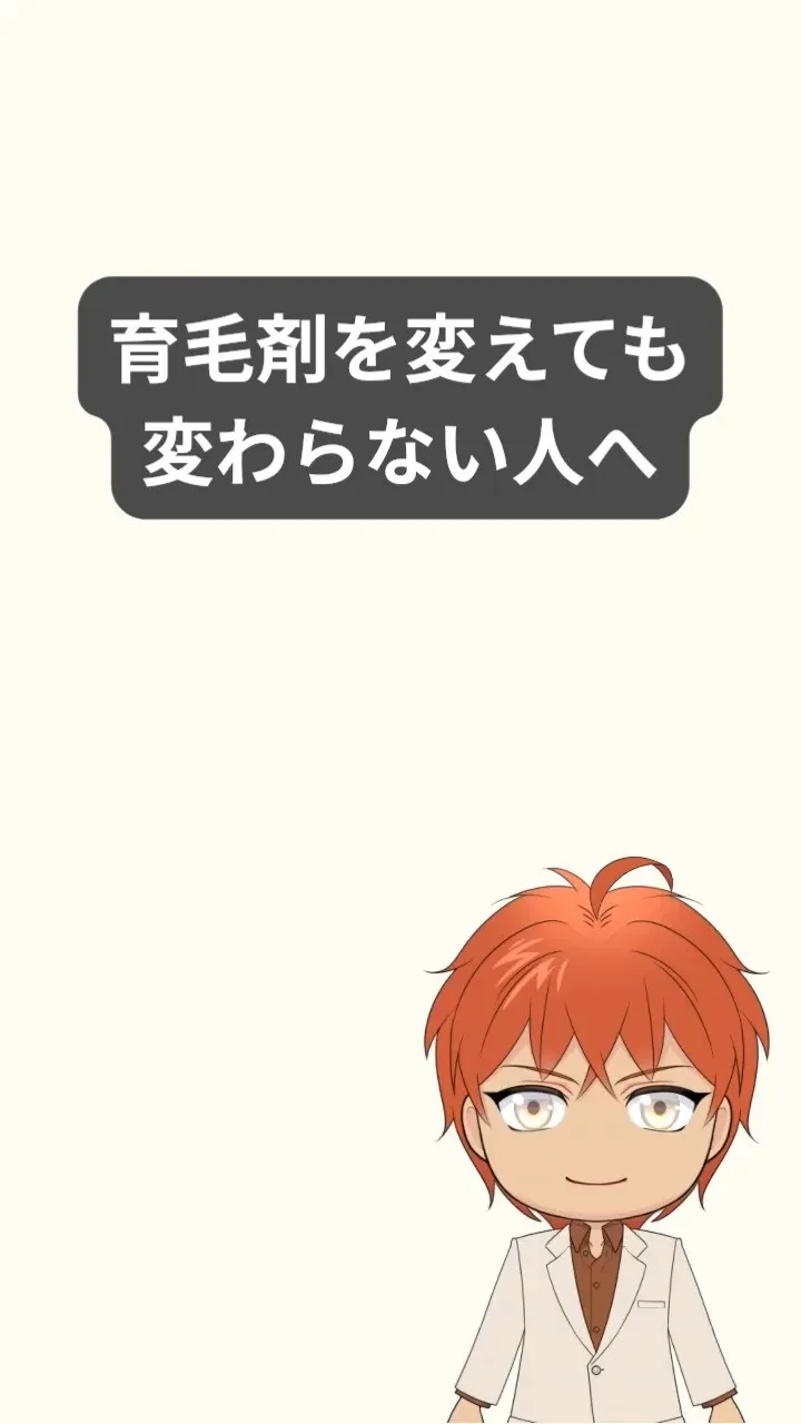 育毛剤を変えても、