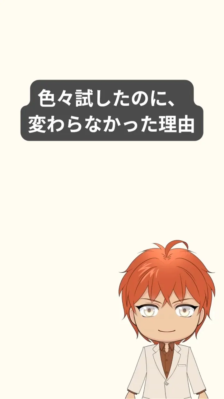 色々試してきたのに、