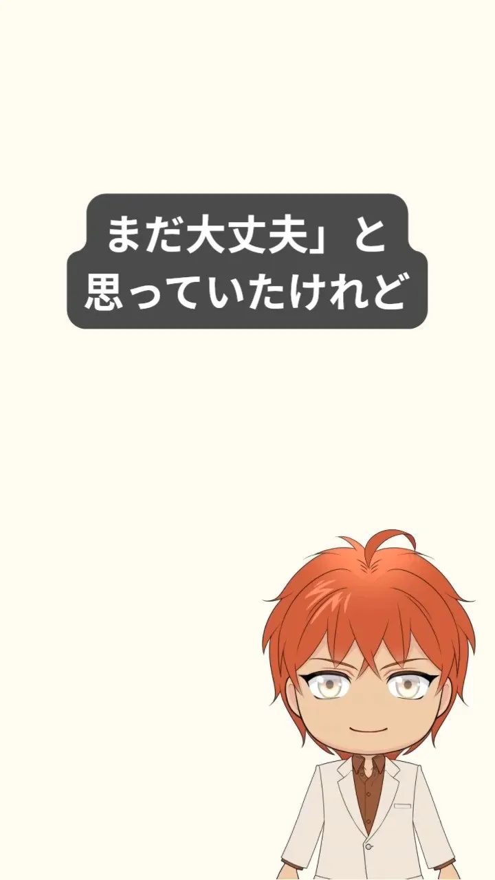 「まだ大丈夫」と思いながら、