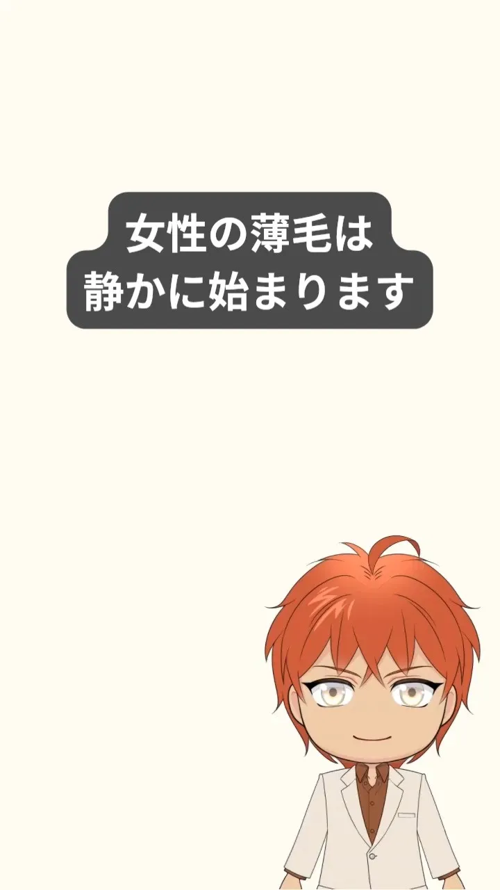 女性の薄毛は、
