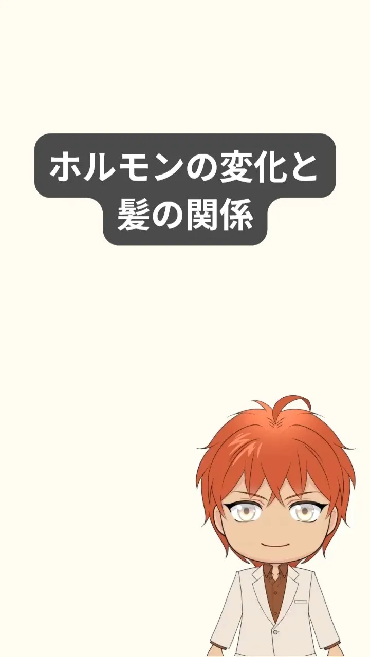 ホルモンの変化は、