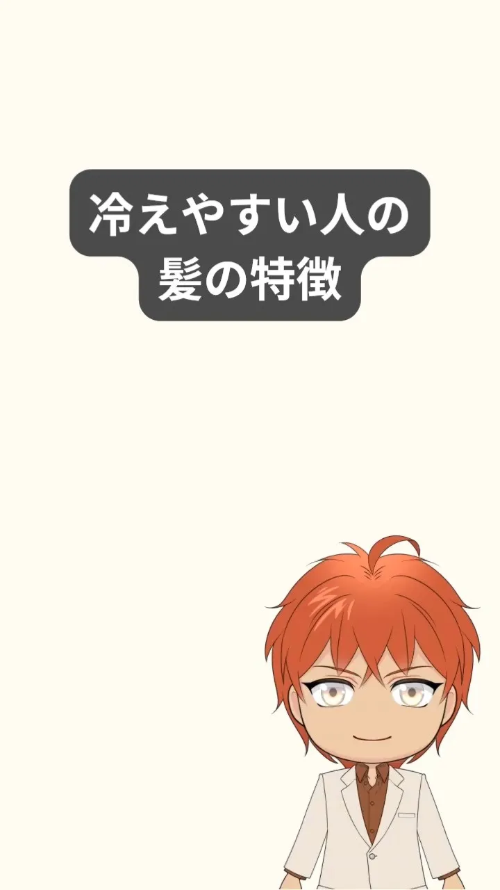 冷えやすい体質は、