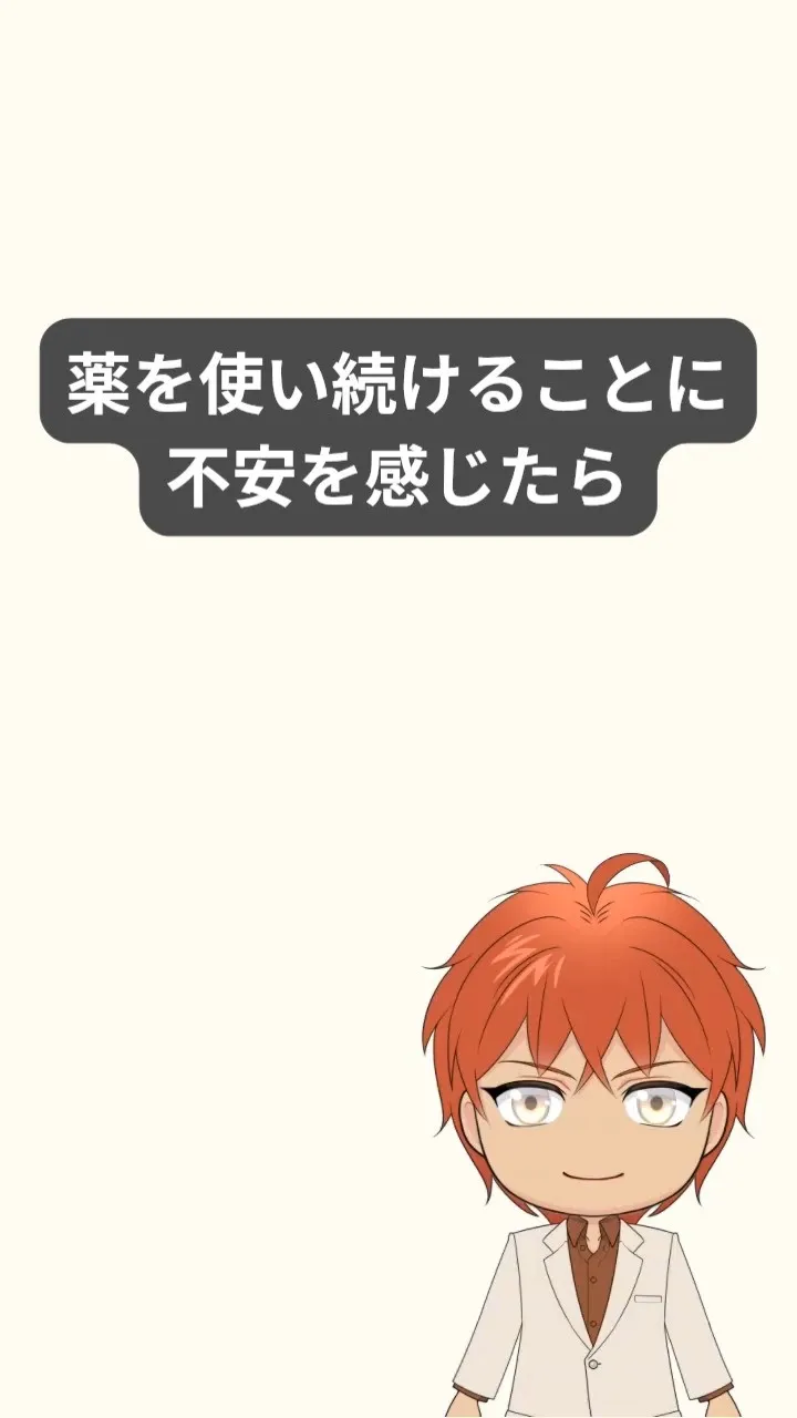 薬を使っていると、