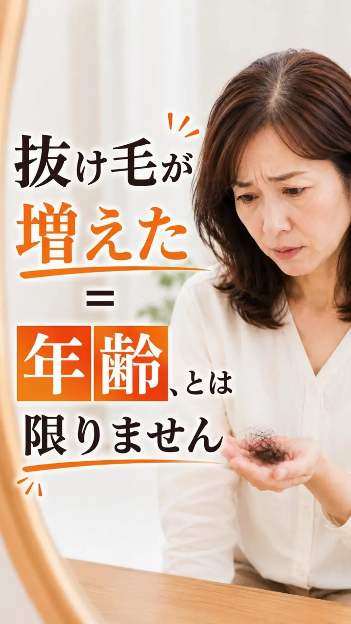 抜け毛が増えると、