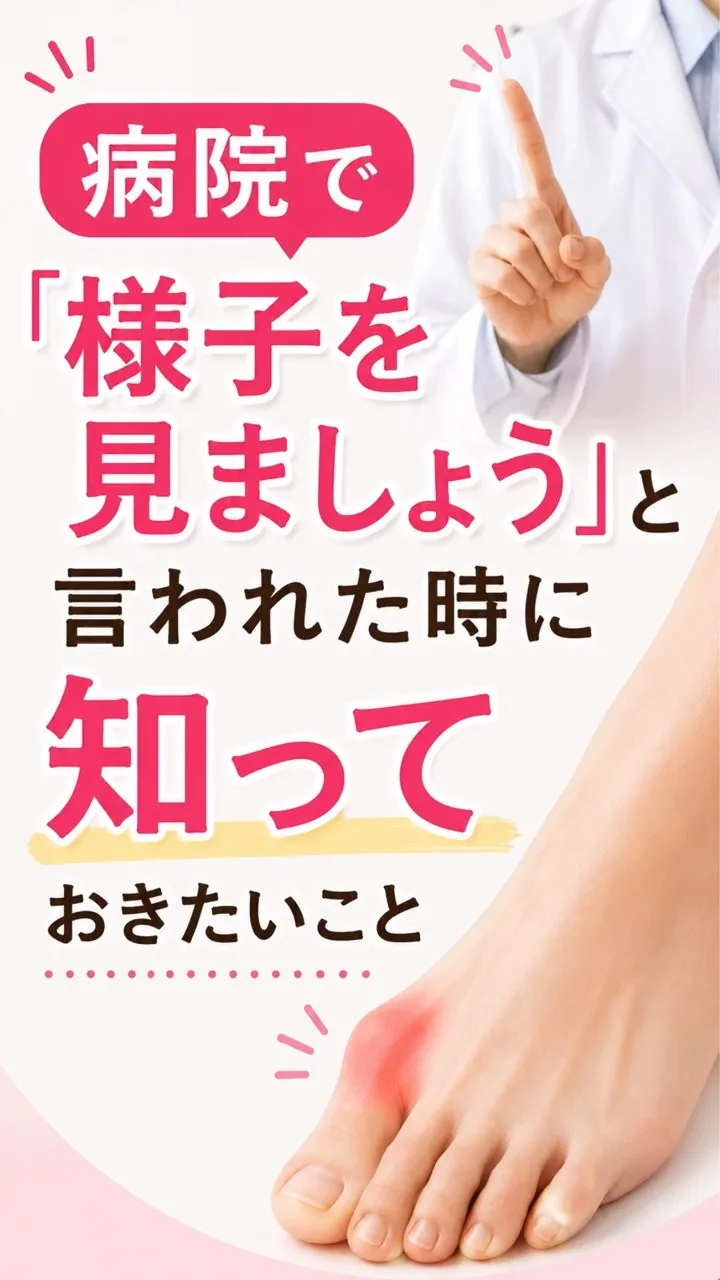 外反母趾で