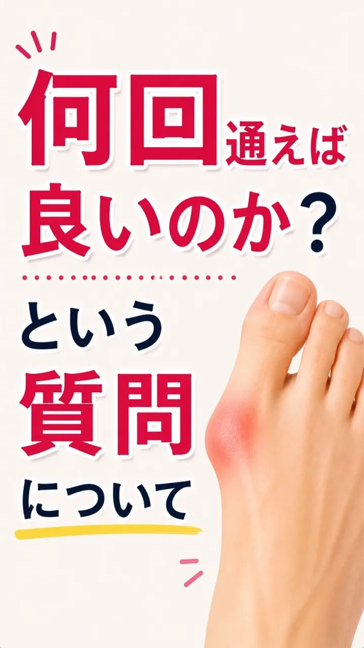 外反母趾で整体や治療を考えると、