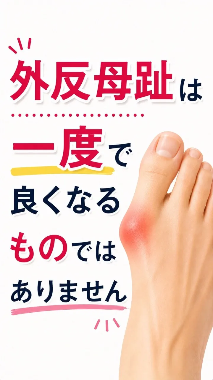 外反母趾は、